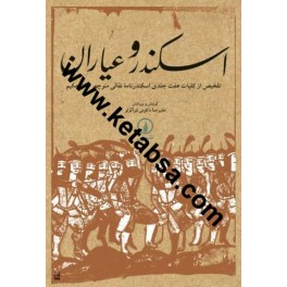 اسکندر و عیاران (نی) تلخیص از کلیات هفت جلدی اسکندرنامه نقالی منوچهرخان حکیم