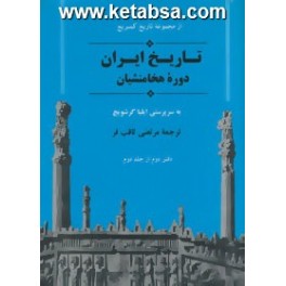 کتاب تاریخ ایران کمبریج دوره هخامنشیان (جامی)