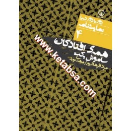 کتاب همه افتادگان (نی) دور تا دور دنیا نمایشنامه 4