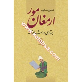 ارمغان مور جستاری در شاهنامه (نی)