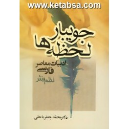 جویبار لحظه ها (جامی)