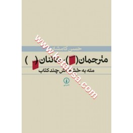 مترجمان خائنان (نی) مته به خشخاش چند کتاب