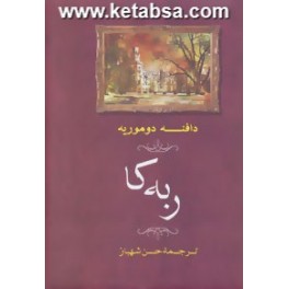 ربه کا (جامی)