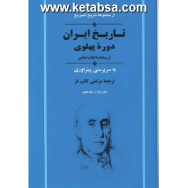 تاریخ ایران کمبریج جلد 7 قسمت 2 : دوره پهلوی : از رضا شاه تا انقلاب اسلامی (جامی)