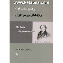 رنج های ورتر جوان (جامی)