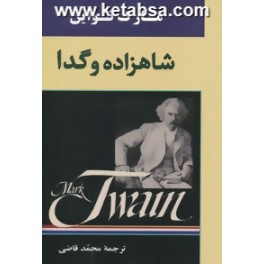 شاهزاده و گدا (جامی)