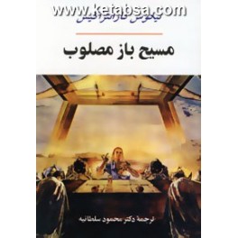 مسیح بازمصلوب (جامی)