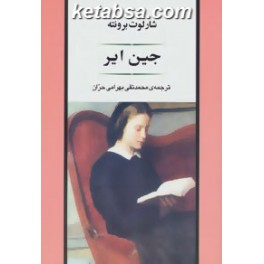 جین ایر (جامی)