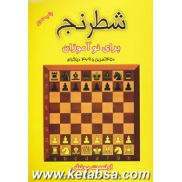 شطرنج برای نوآموزان و خودآموز کامل دوره مقدماتی : 450 تمرین و 469 دیاگرام (فرزین)