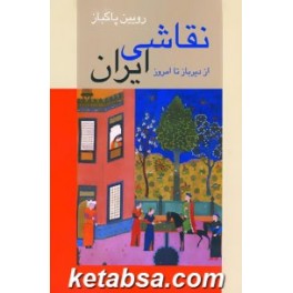 کتاب نقاشی ایران از دیرباز تا امروز (زرین و سیمین)