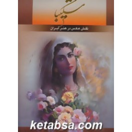 نقش عکس در هنر ایران (گویا) رحلی باقاب گلاسه