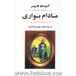 مادام بواری (جامی)