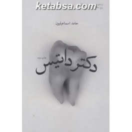 دکتر داتیس (زاوش)