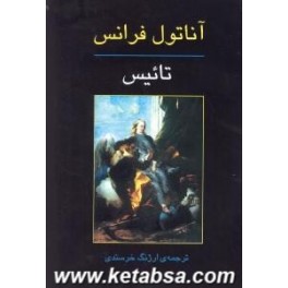 تائیس (جامی)