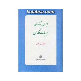 ایران شناسان و ادبیات فارسی (پژوهشگاه علوم انسانی)