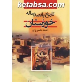 تاریخ پانصد ساله خوزستان (دنیای کتاب)