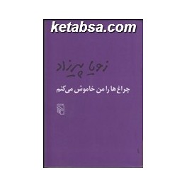 چراغ ها را من خاموش می کنم (مرکز)