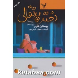 دختر پرتقالی (تندیس)