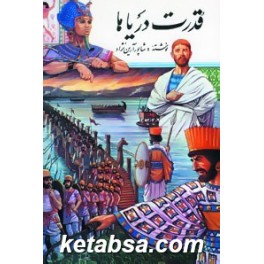 قدرت دریاها (دنیای کتاب)