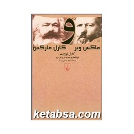 ماکس وبر و کارل مارکس (ققنوس)