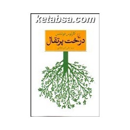 درخت پرتقال (ققنوس)