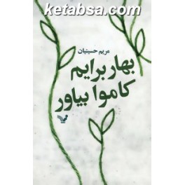 بهار برایم کاموا بیاور (چشمه)