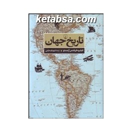 کتاب تاریخ جهان (ققنوس)