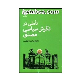 تاملی در نگرش سیاسی مصدق (خجسته)