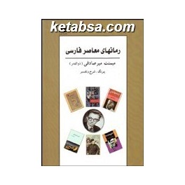 رمان های معاصر فارسی : پیرنگ شرح و تفسیر 1315 - 1387 (نیلوفر)