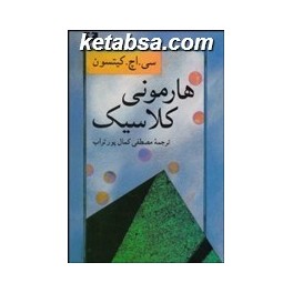 کتاب هارمونی کلاسیک (نیلوفر)