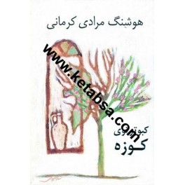 کبوتر توی کوزه (نی)