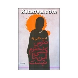 نترس دخترم کسی این جا نیست (قطره)