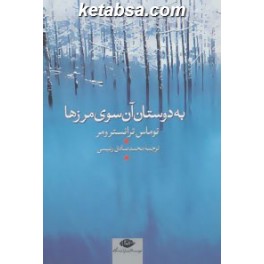 به دوستان آن سوی مرزها (نگاه)