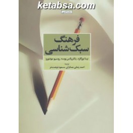 کتاب فرهنگ سبک شناسی (مروارید)