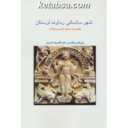 شهر ساسانی رماوند لرستان : کاوش های باستان شناسی برزقواله (ابریشمی)