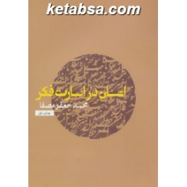 کتاب انسان در اسارت فکر (نفس)