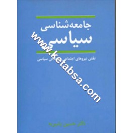 کتاب جامعه شناسی سیاسی (نی)