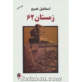 کتاب زمستان 62 (ذهن آویز)