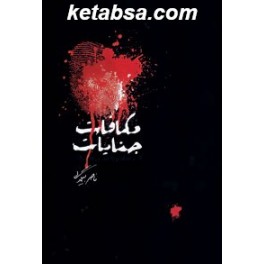 مکافات جنایت (روزبهان)