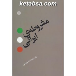 کتاب مشروطه ایرانی (اختران)