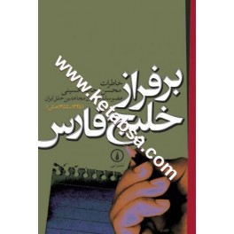 بر فراز خلیج فارس : خاطرات محسن نجات حسینی عضو سابق سازمان مجاهدین خلق ابران 1355-1345 (نی)