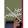 بر فراز خلیج فارس : خاطرات محسن نجات حسینی عضو سابق سازمان مجاهدین خلق ابران 1355-1345 (نی)
