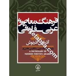 فرهنگ معاصر عربی فارسی (نی)