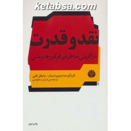 نقد و قدرت : بازآفرینی مناظره ی فوکو و هابرماس (اختران)