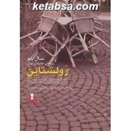 کتاب رولشتاین (کتاب آمه)