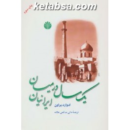 یک سال در میان ایرانیان (اختران)