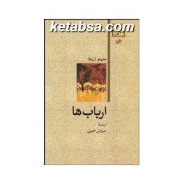 ارباب ها (امیرکبیر)