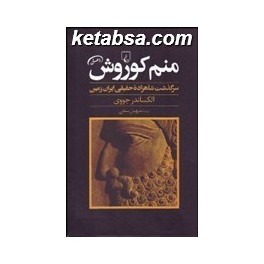 منم کوروش : سرگذشت شاهزاده حقیقی ایران زمین (ققنوس)