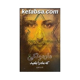 مارمولکی که ماه را بلعید (ققنوس)