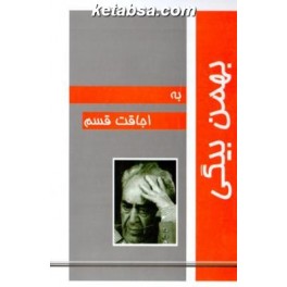 به اجاقت قسم (نوید شیراز)